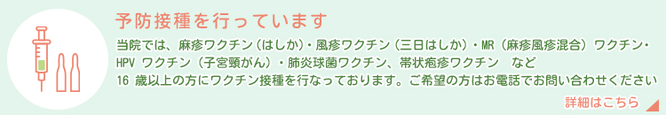 予防接種を行っています