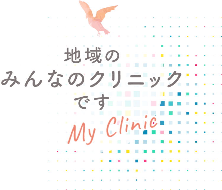地域のみんなのクリニックです